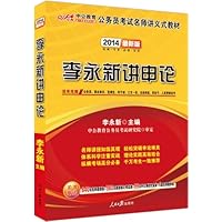 中公版•2014公务员考试名师讲义式教材:李永新讲申论(最新版) (附价值840元名师面授班+580元网校核心考点班+99元中公网校代金券+4套名师押密卷)