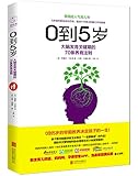 0到5岁:大脑发育关键期的70条养育法则