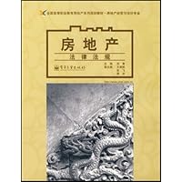 全国高等职业教育房地产系列规划教材•房地产经营与估价专业•房地产法律法规