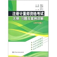 注册计量师资格考试大纲习题及案例详解(2013版)
