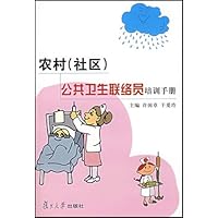 农村<社区>公共卫生联络员培训手册