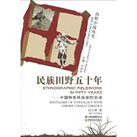 民族田野五十年:中国特色民族学的足迹