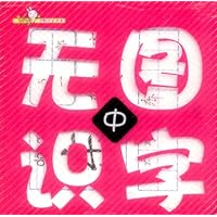 无图识字-中