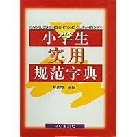 小学生实用规范字典