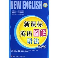 新课标英语图解语法(高中版)