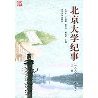 北京大学纪事(1898-1997上下)