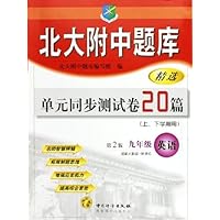 北大附中题库精选单元同步测试卷20篇:9年级英语(适配人教版新课标)(上下学期用)
