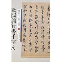 历代名家墨迹选6:欧阳询行书千字文