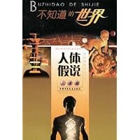 不知道的世界:人体假说(人体篇)