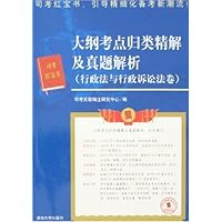大纲考点归类精解及真题解析:行政法与行政诉讼法卷