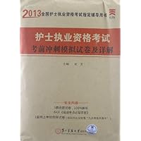 全国护士执业资格考试指定辅导用书:护士执业资格考试考前冲刺模拟试卷及详解(2013)