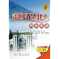 初三数学(最新修订)/走向清华北大同步导读