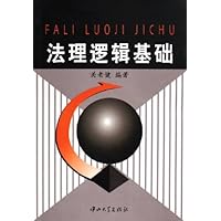 法理逻辑基础