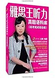 雅思王听力真题语料库(机考笔试综合版)