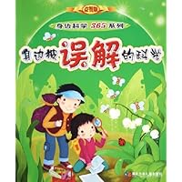 身边被误解的科学(益智版)