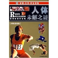 世界神秘探索之旅:人体未解之谜(最新彩图版)