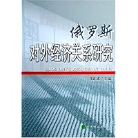 俄罗斯对外经济关系研究