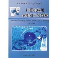 计算机应用基础项目化教程