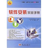 软件安装完全手册(附盘)