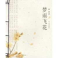 梦雨飞花