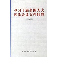 学习十届全国人大四次会议文件问答