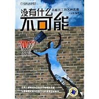 没有什么不可能:卓越员工的8种思维