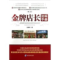 金牌店长达标手册(第2版)