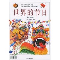 世界的节日(中英双语本)