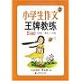 小学生作文王牌教练（5年级）