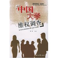 中国大学维权调查