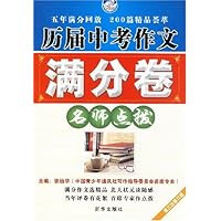 历届中考作文满分卷名师点拨(第3次修订版)