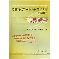 选聘高校毕业生面向基层工作考试用书:专用教材