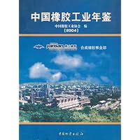 中国橡胶工业年鉴:2004年