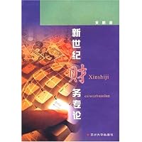 新世纪财务专论