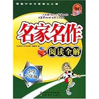 名家名作阅读全解:小学6年级
