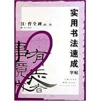 实用书法速成字帖:汉曹全碑隶书2(集句集联)