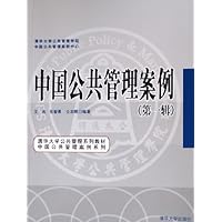 中国公共管理案例(第1辑)