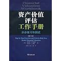 资产价值评估工作手册-分步练习和测试-（第三版）