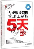 系统集成项目管理工程师5天修炼(第2版)