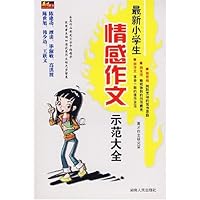 最新小学生情感作文示范大全