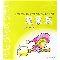 小学生起步作文创新设计:想象篇(注音版)