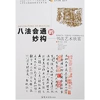 八法会通的妙构:书法艺术欣赏