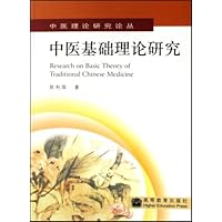 中医基础理论研究