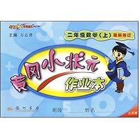 黄冈小状元作业本:2年级数学(上)(最新修订)(江苏版)