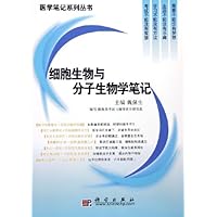 细胞生物与分子生物学笔记