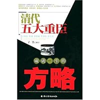 清代五大重臣成就一生的方略