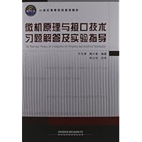 21世纪高等院校规划教材:微机原理与接口技术习题解答及实验指导