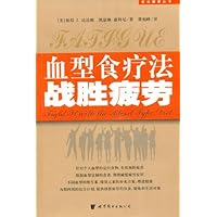 血型食疗法战胜疲劳