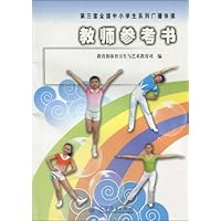 第三套全国中小学生系列广播体操.教师参考书