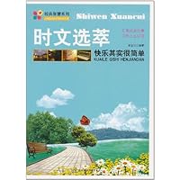 经典智慧系列•时文选萃:快乐其实很简单